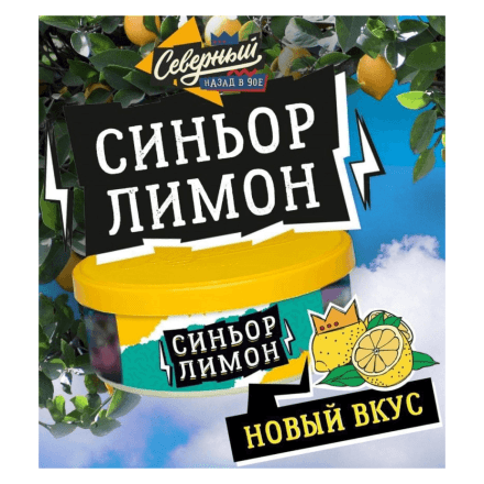 Табак Северный - Синьор Лимон (40 грамм) купить в Санкт-Петербурге