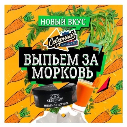 Табак Северный - Выпьем за Морковь (20 грамм) купить в Санкт-Петербурге