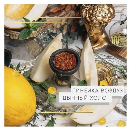 Табак Element Воздух - Melon Holls (Дынный Холс, 200 грамм) купить в Санкт-Петербурге