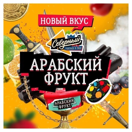 Табак Северный - Арабский Фрукт (100 грамм) купить в Санкт-Петербурге