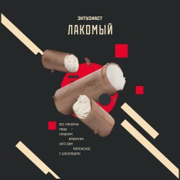 Табак Энтузиаст - Лакомый (25 грамм)