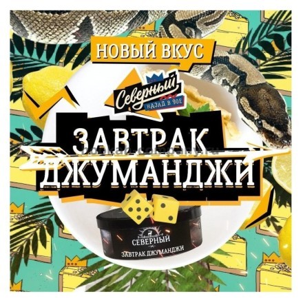 Табак Северный - Завтрак Джуманджи (20 грамм) купить в Санкт-Петербурге