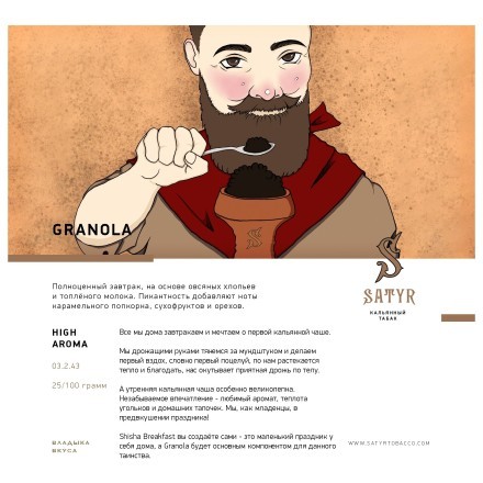 Табак Satyr - Granola (Гранола, 25 грамм) купить в Санкт-Петербурге