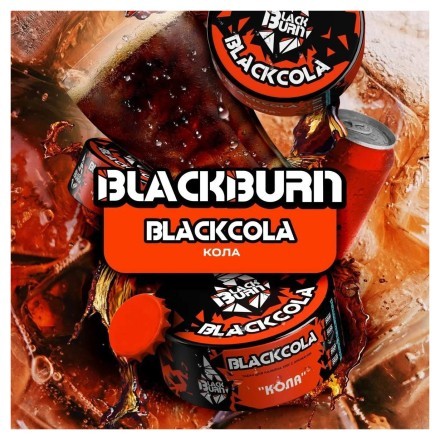 Табак BlackBurn - BlackCola (Кола, 200 грамм) купить в Санкт-Петербурге
