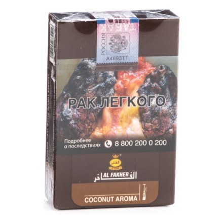 Табак Al Fakher - Coconut (Кокос, 50 грамм, Акциз) купить в Санкт-Петербурге