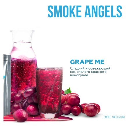 Табак Smoke Angels - Grape Me (Виноград, 25 грамм) купить в Санкт-Петербурге