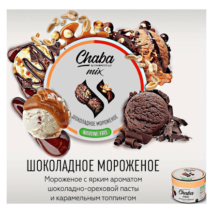 Смесь Chaba Mix - Chocolate Ice-cream (Шоколадное Мороженое, 50 грамм) купить в Санкт-Петербурге