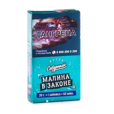 Табак Северный - Малина в Законе (20 грамм) купить в Санкт-Петербурге