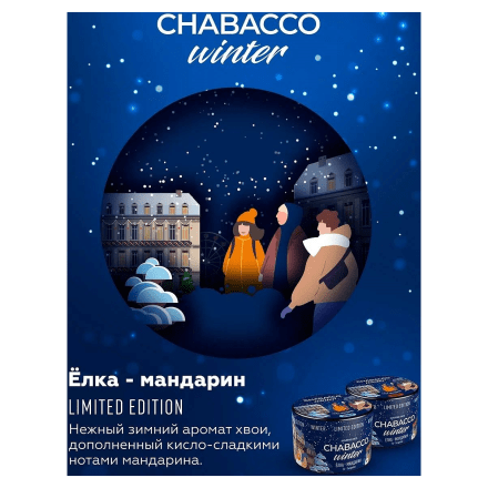 Смесь Chabacco MEDIUM - Winter LE - Fir-Tangerine (Ёлка-Мандарин, 200 грамм) купить в Санкт-Петербурге