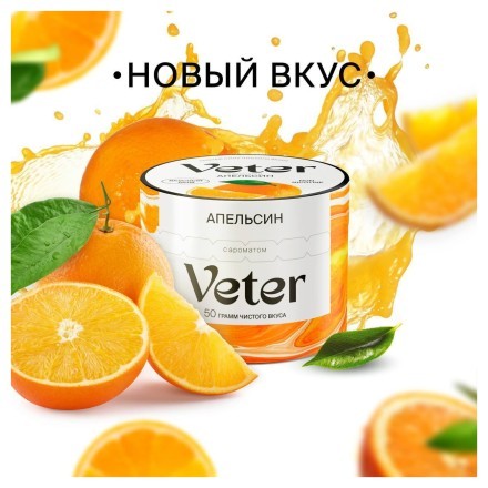 Смесь Veter - Апельсин (50 грамм) купить в Санкт-Петербурге