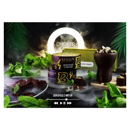 Табак Banger - Choker (Шоколад с Мятой, 100 грамм) купить в Санкт-Петербурге