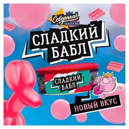 Табак Северный - Сладкий Бабл (20 грамм) купить в Санкт-Петербурге