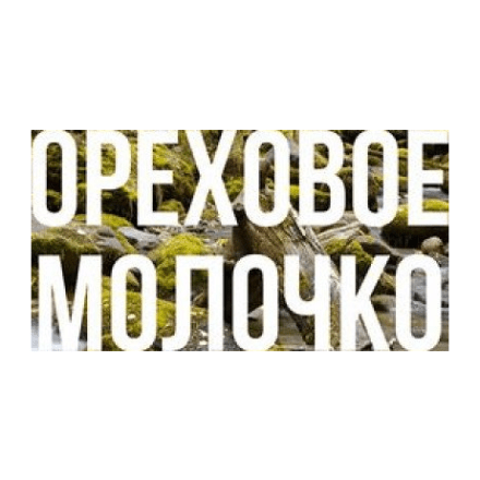 Табак Сарма - Ореховое Молочко (40 грамм) купить в Санкт-Петербурге