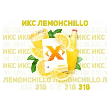 Табак Икс - Лимонchillo (Лимончелло, 200 грамм) купить в Санкт-Петербурге