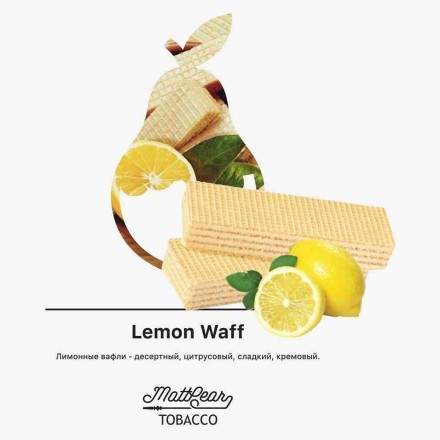 Табак MattPear - Lemon Waff (Лимонные Вафли, 50 грамм) купить в Санкт-Петербурге