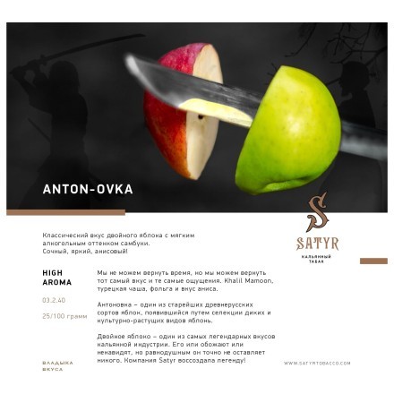 Табак Satyr - Anton-ovka (Антоновка, 100 грамм) купить в Санкт-Петербурге