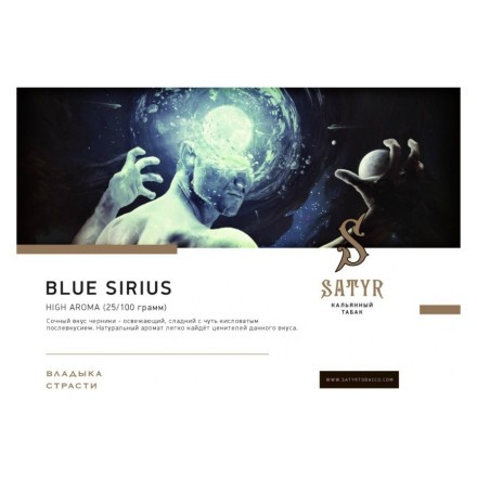 Табак Satyr - Blue Sirius (Синий Сириус, 100 грамм) купить в Санкт-Петербурге