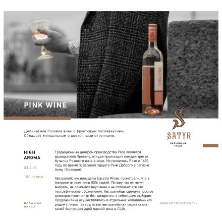 Табак Satyr - Pink Wine (Розовое Вино, 100 грамм) купить в Санкт-Петербурге