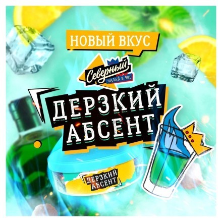 Табак Северный - Дерзкий Абсент (100 грамм) купить в Санкт-Петербурге