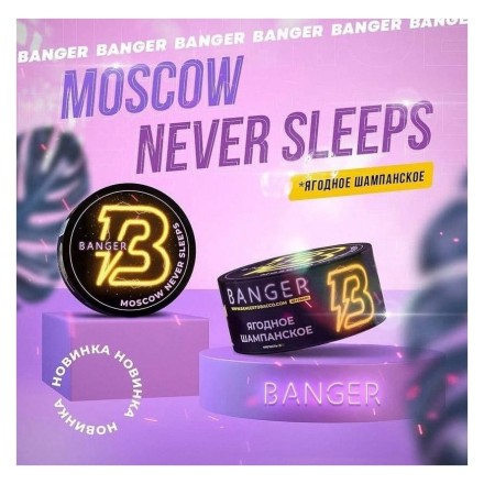 Табак Banger - Moscow Never Sleeps (Ягодное Шампанское, 25 грамм) купить в Санкт-Петербурге