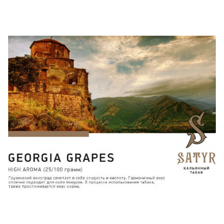 Табак Satyr - Georgia Grapes (Грузинский Виноград, 100 грамм) купить в Санкт-Петербурге