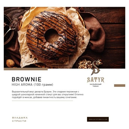 Табак Satyr - Brownie (Брауни, 25 грамм) купить в Санкт-Петербурге