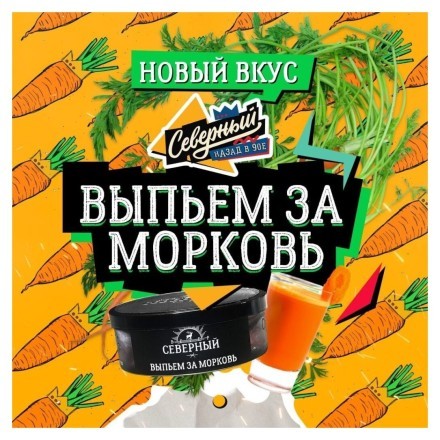 Табак Северный - Выпьем за Морковь (100 грамм) купить в Санкт-Петербурге