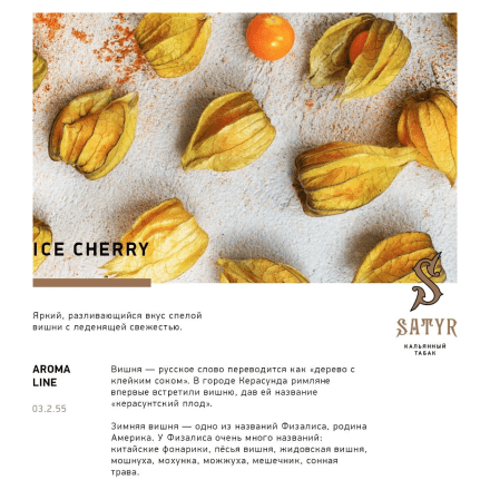 Табак Satyr - Ice Cherry (Ледяная Вишня, 100 грамм) купить в Санкт-Петербурге