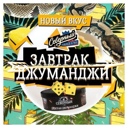 Табак Северный - Завтрак Джуманджи (100 грамм) купить в Санкт-Петербурге