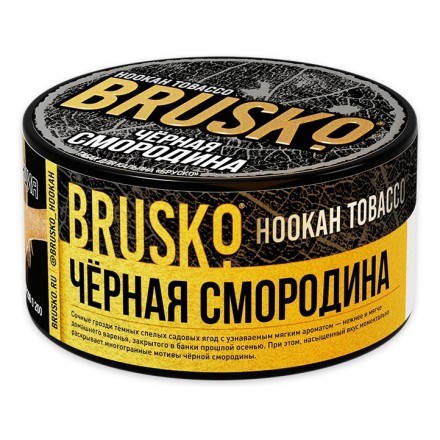 Табак Brusko - Черная Смородина (125 грамм) купить в Санкт-Петербурге