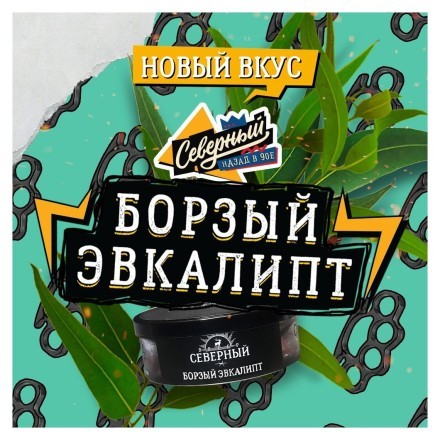Табак Северный - Борзый Эвкалипт (100 грамм) купить в Санкт-Петербурге