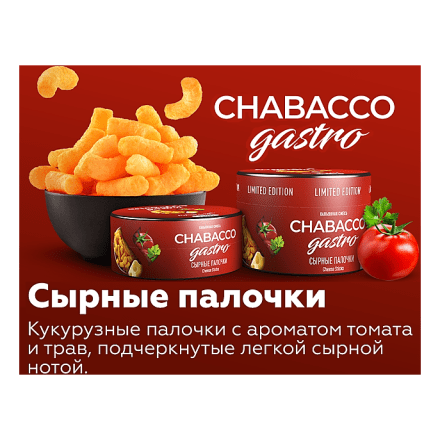 Смесь Chabacco Gastro LE MEDIUM - Cheese Sticks (Сырные Палочки, 200 грамм) купить в Санкт-Петербурге