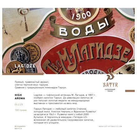 Табак Satyr - Lagidze (Лагидзе, 100 грамм) купить в Санкт-Петербурге