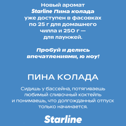 Табак Starline - Пина Колада (25 грамм) купить в Санкт-Петербурге