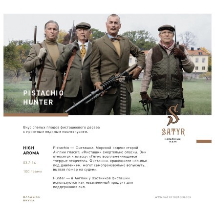 Табак Satyr - Pistachio Hunter (Фисташковый Охотник, 100 грамм) купить в Санкт-Петербурге