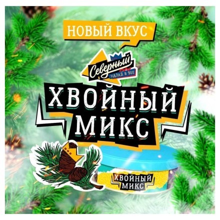 Табак Северный - Хвойный Микс (100 грамм) купить в Санкт-Петербурге