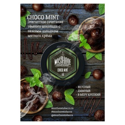 Табак Must Have - Choco-Mint (Шоколад и Мята, 125 грамм) купить в Санкт-Петербурге