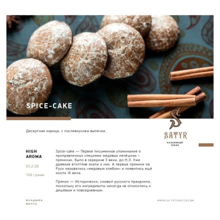 Табак Satyr - Spice-Cake (Имбирный Пряник, 100 грамм) купить в Санкт-Петербурге