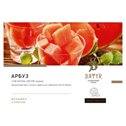 Табак Satyr - Watermelon (Арбуз, 100 грамм) купить в Санкт-Петербурге