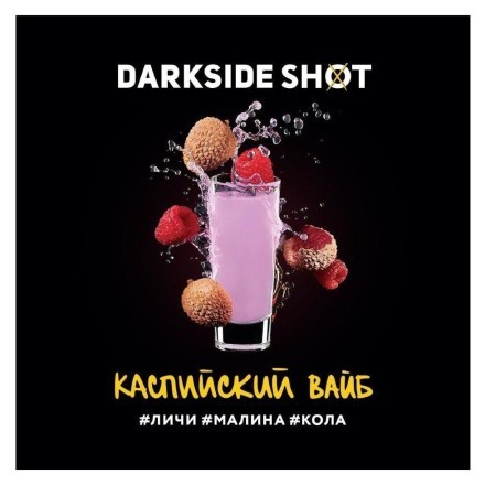 Табак Darkside Shot - Каспийский Вайб (120 грамм) купить в Санкт-Петербурге