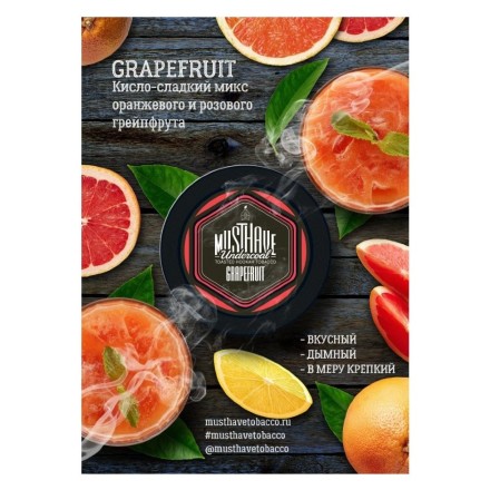 Табак Must Have - Grapefruit (Грейпфрут, 25 грамм) купить в Санкт-Петербурге