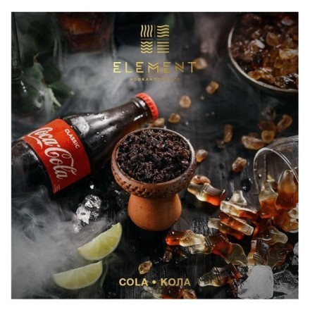 Табак Element Земля - Cola (Кола, 200 грамм) купить в Санкт-Петербурге
