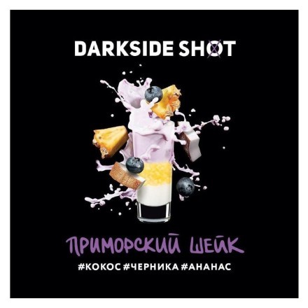 Табак Darkside Shot - Приморский Шейк (120 грамм) купить в Санкт-Петербурге