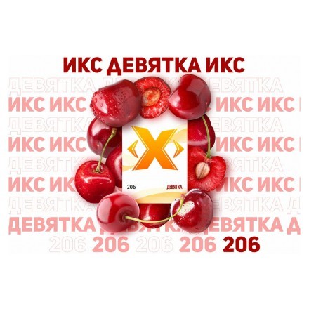 Табак Икс - Девятка (Вишня, 50 грамм) купить в Санкт-Петербурге