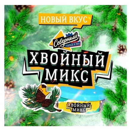 Табак Северный - Хвойный Микс (40 грамм) купить в Санкт-Петербурге