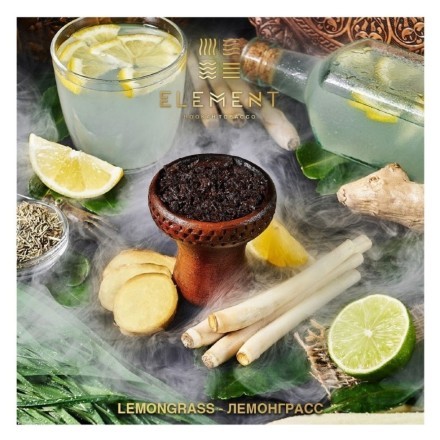 Табак Element Воздух - Lemongrass (Лемонграсс, 200 грамм) купить в Санкт-Петербурге