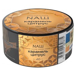 Табак NАШ - Карамель Цитрус (20 грамм)
