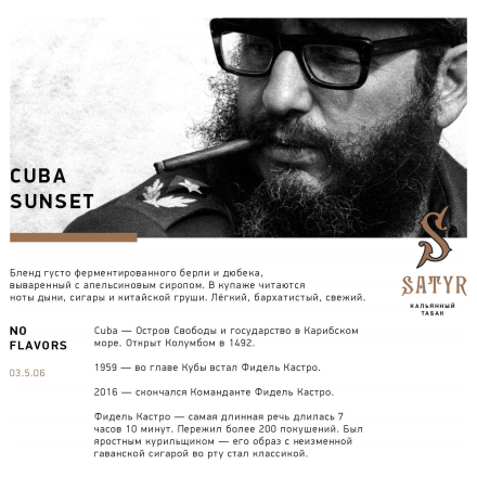 Табак Satyr No Flavors - Cuba Sunset (Кубинский Закат, 100 грамм) купить в Санкт-Петербурге