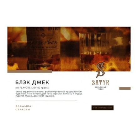 Табак Satyr - Black Jack (25 грамм) купить в Санкт-Петербурге