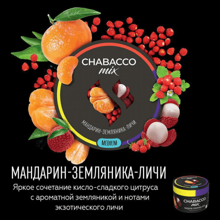 Смесь Chabacco MIX MEDIUM - Tangerine Strawberry Lychee (Мандарин, Земляника, Личи, 50 грамм) купить в Санкт-Петербурге
